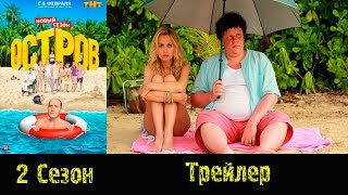 Сериал "Остров"/"Island" - Трейлер 2 сезон 2018 (Анонс)