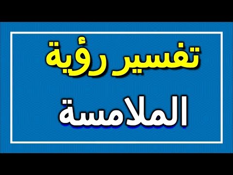 تفسير رؤية الملامسة في المنام  التأويل تفسير الأحلام الكتاب الاول