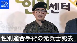 韓国 性別適合手術を受けた元兵士 自殺か
