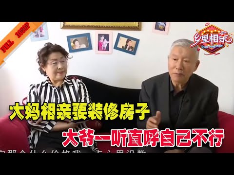 【搞笑老年相親完整版】大媽相親要裝修房子，大爺一聽直呼自己不行