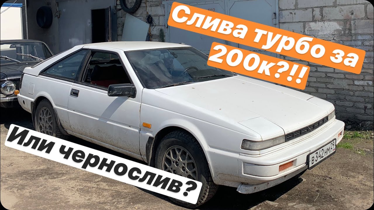 Ниссан сильвия турбо