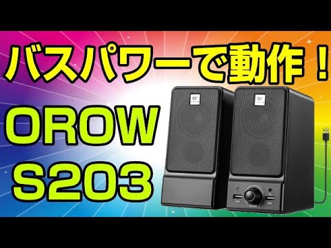 OROW PCスピーカー S203 16W - YouTube