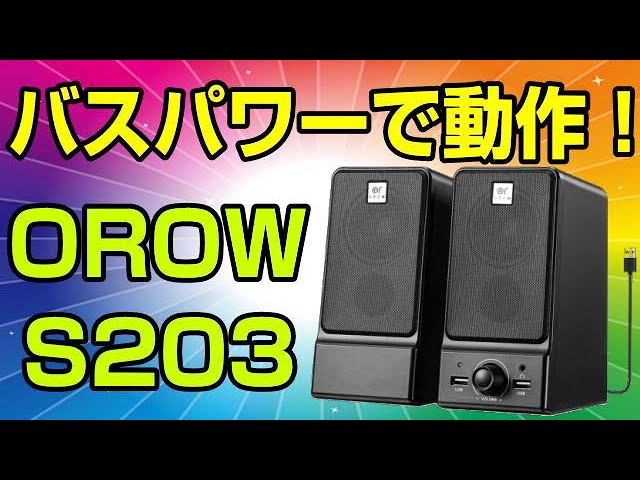 USBスピーカー 16W出力 パソコン/モニター用(S203) PCスピーカー sddefault.jpg