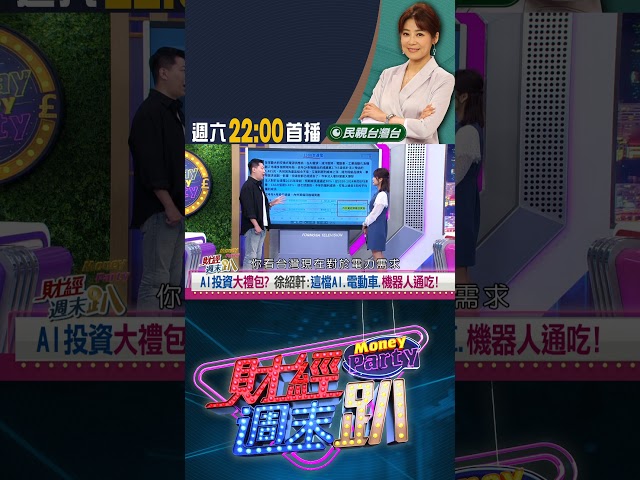 AI投資大禮包! 這檔AI.電動車.機器人三者全拿!｜財經週末趴 7/19 精華