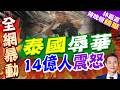 泰航拒載22名中國乘客 泰國機場最新回應!拒絕登機決定由航司作出!親歷者:曾承諾免費改簽但沒兌現｜泰國辱華 14億人震怒｜介文汲.謝寒冰.張延廷深度剖析?【林嘉源辣晚報】精華版 @中天新聞