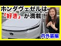 【衝撃】ホンダ ヴェゼル e:HEV Z 女性目線 内外装レビュー嬉しいポイントが満載！