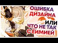 ЧТО НЕ ТАК С ЁИМИЕЙ |Genshin Impact|