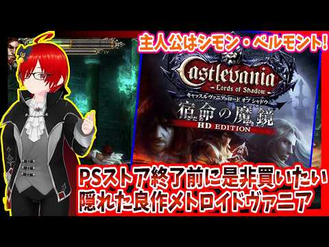 【キャッスルヴァニアLOS 宿命の魔境】#3 悪魔城ドラキュラシリーズ40周年！実況プレイ配信【レトロゲーム/Vtuber】の配信サムネイル