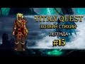 Хозяин стихий с новым артефактом. #15 [Titan Quest: R+A+EE] (воздух + земля)