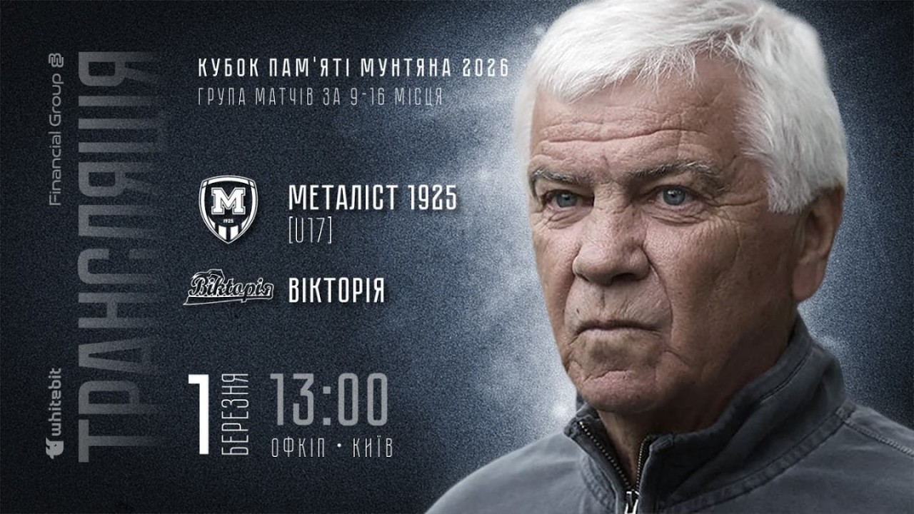Металіст 1925 [U17] — Вікторія (Київ)