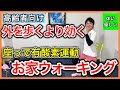 【有酸素運動】足腰に痛みがあるのに無理して外を歩くより効果的な座って出来るお家ウォーキング