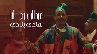 Abdel Rahim Bana - Hadi Bladi Official Video 2022 عبدالرحيم بانا - هادي بلادي