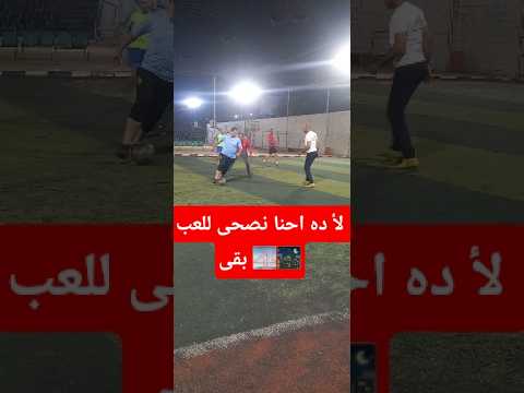 لأ ده احنا نصحى للعب بقى  مثقفون مصر اكسبلور  كرة قدم  كرة القدم تيك تو