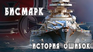 battleship Bismarck  . История ошибок. Error history.