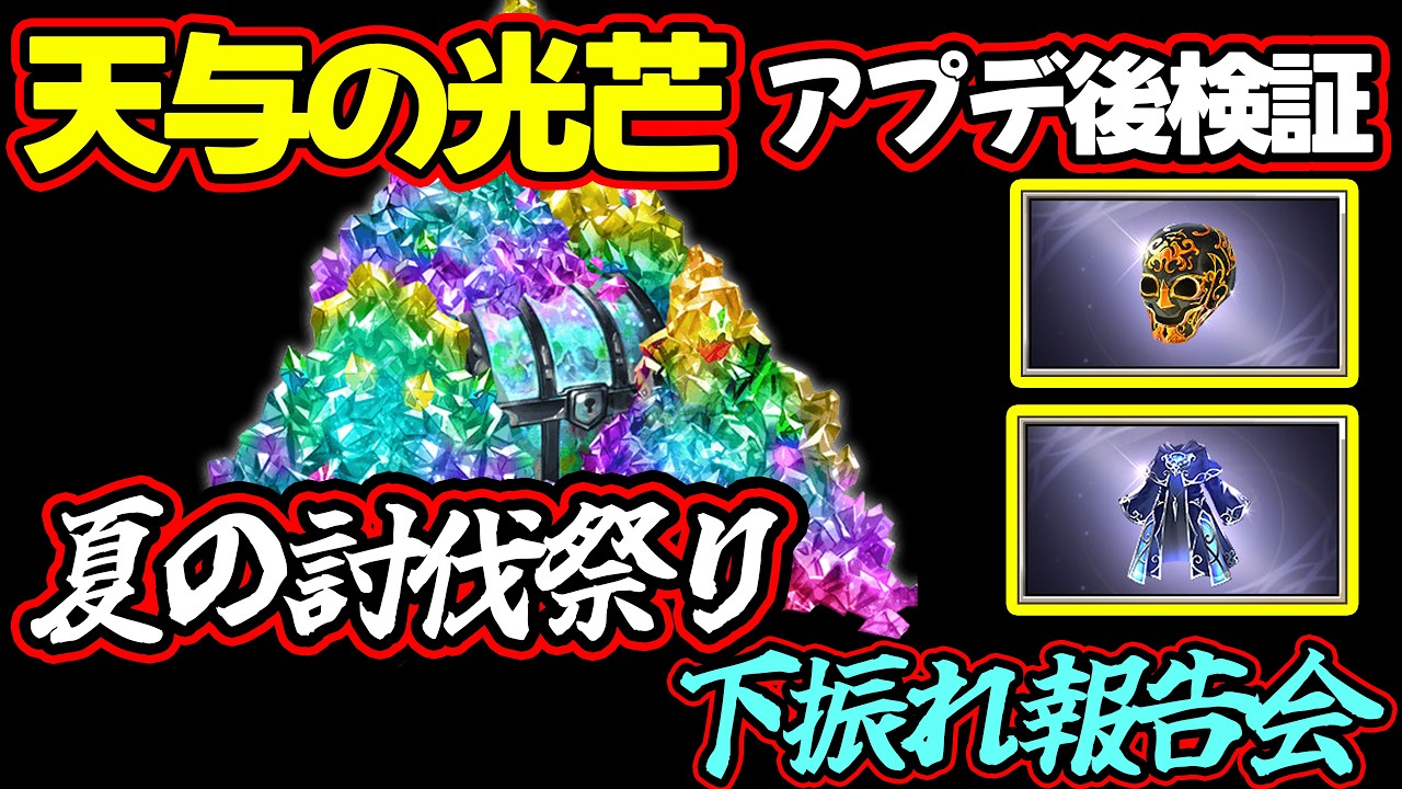 【天与の光芒 アプデ検証】夏の山分けキャンペーン下振れ決定戦の会場はこちらです【#グラブル #GBF #グランブルーファンタジー 】
