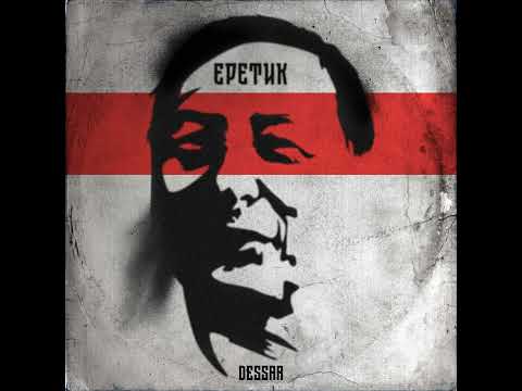 Dessar - Еретик (посв. Б.Ю. Кагарлицкому)