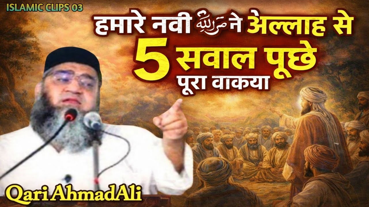 Hamare Nabi ﷺ ne Allah se 5 Sawal pucha! Hamare Nabi ﷺ ka Ajeeb Waqia! Qari Ahmad Ali 