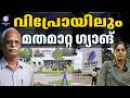 വിപ്രോയിൽ മതമാറ്റ ശ്രമം എന്ന് പരാതി | ABC CHAT