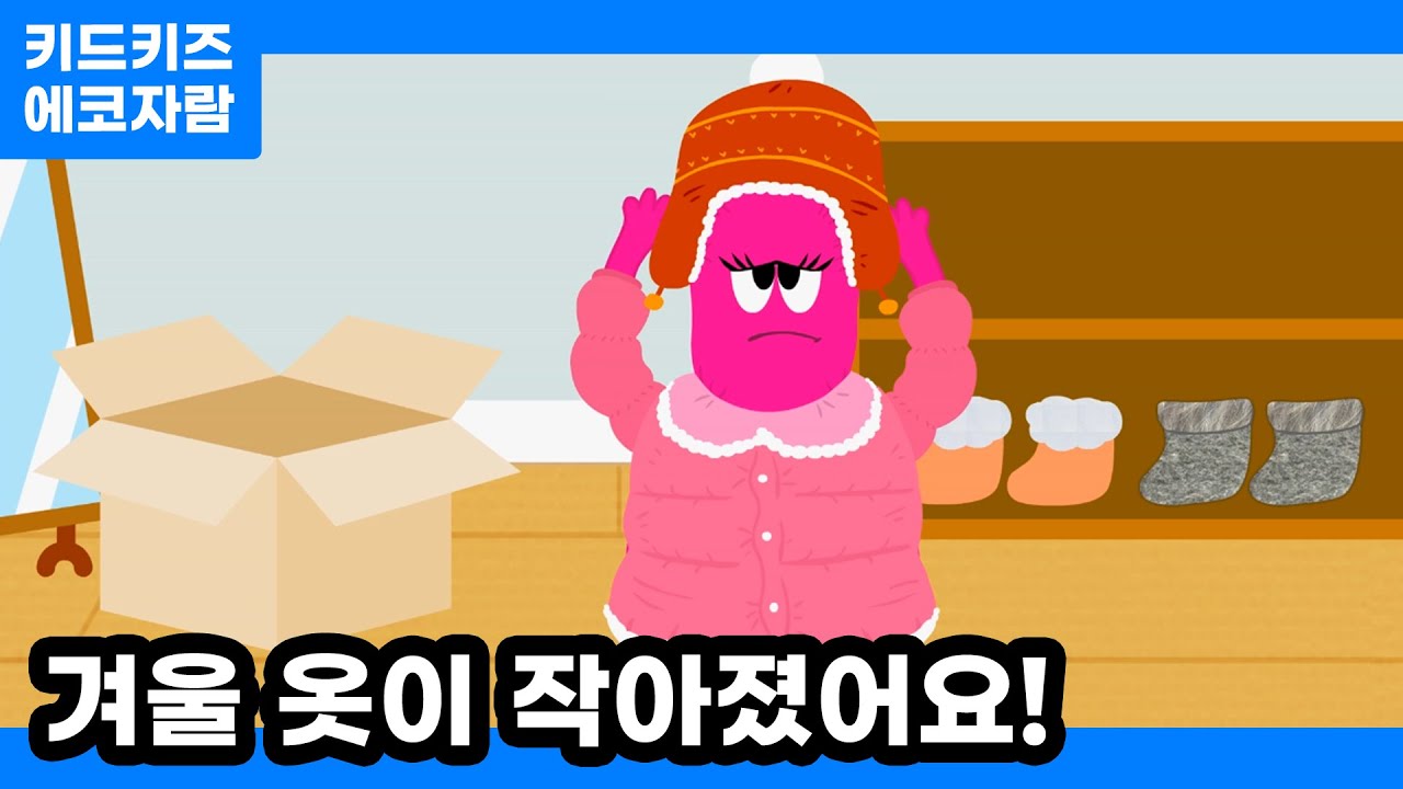 [에코자람] 겨울 옷이 작아졌어요!ㅣ키드키즈ㅣ겨울동화ㅣ환경동화ㅣ유치원동화ㅣ어린이집동화