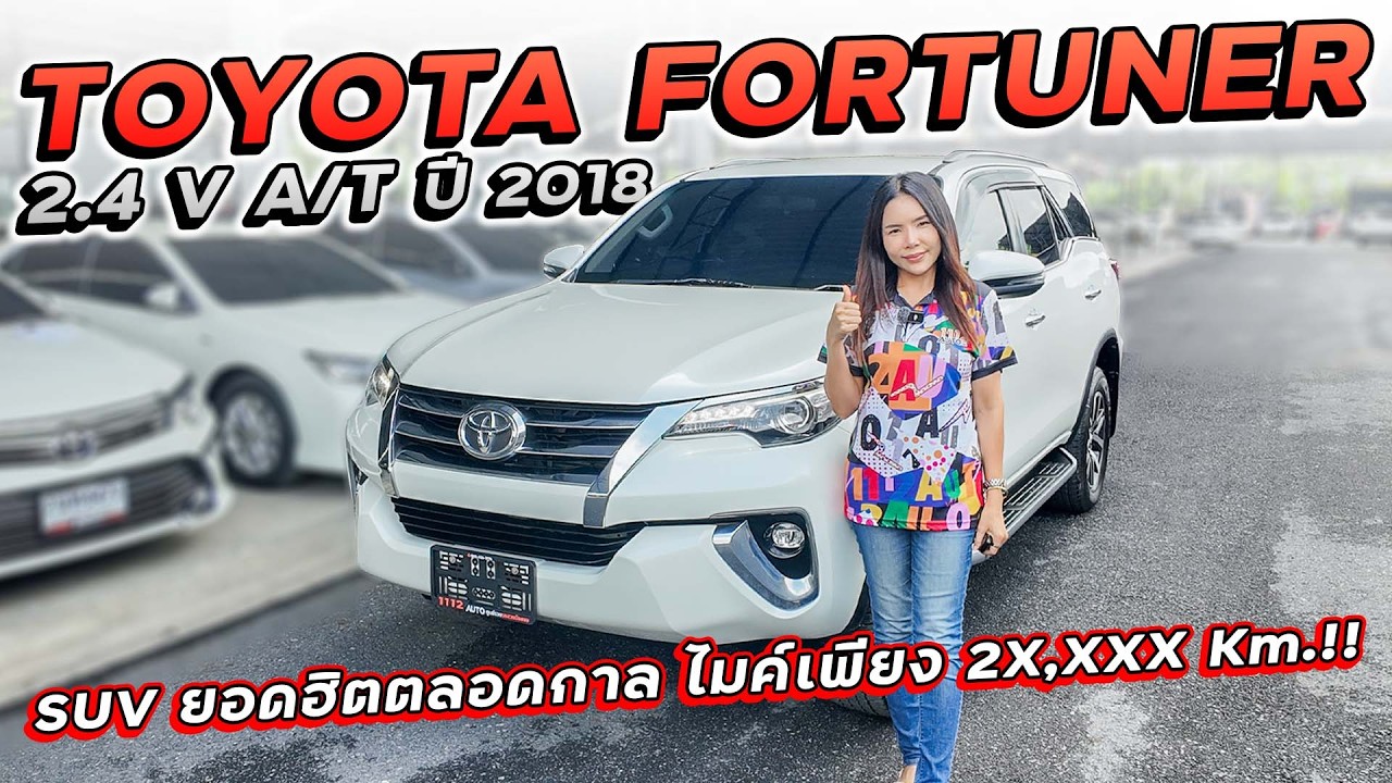 TOYOTA FORTUNER 2.4 V A/T ปี 2018 กพ-8866 รถ SUV มหาชน ยอดฮิตตลอดกาล สภาพสวย ไมค์เพียง 2 หมื่นกิโล!!