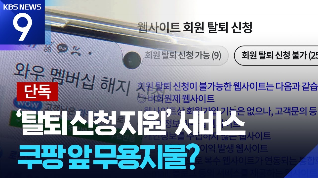 [단독] 탈퇴 어려운 ‘쿠팡’, 정부 대행 서비스에서도 ‘제외’ [9시 뉴스] / KBS 2025.12.12.