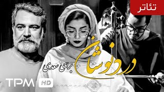 نمایش دُردنوشان به کارگردانی عمار تفتی - Dordnoshan Iranian theater