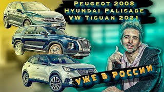 Peugeot 2008, Hyundai Palisade, VW Tiguan 2021 обзор, цены и проблемы