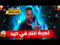 تجارب ممتعة النار الباردة نهايى غير متوقعة