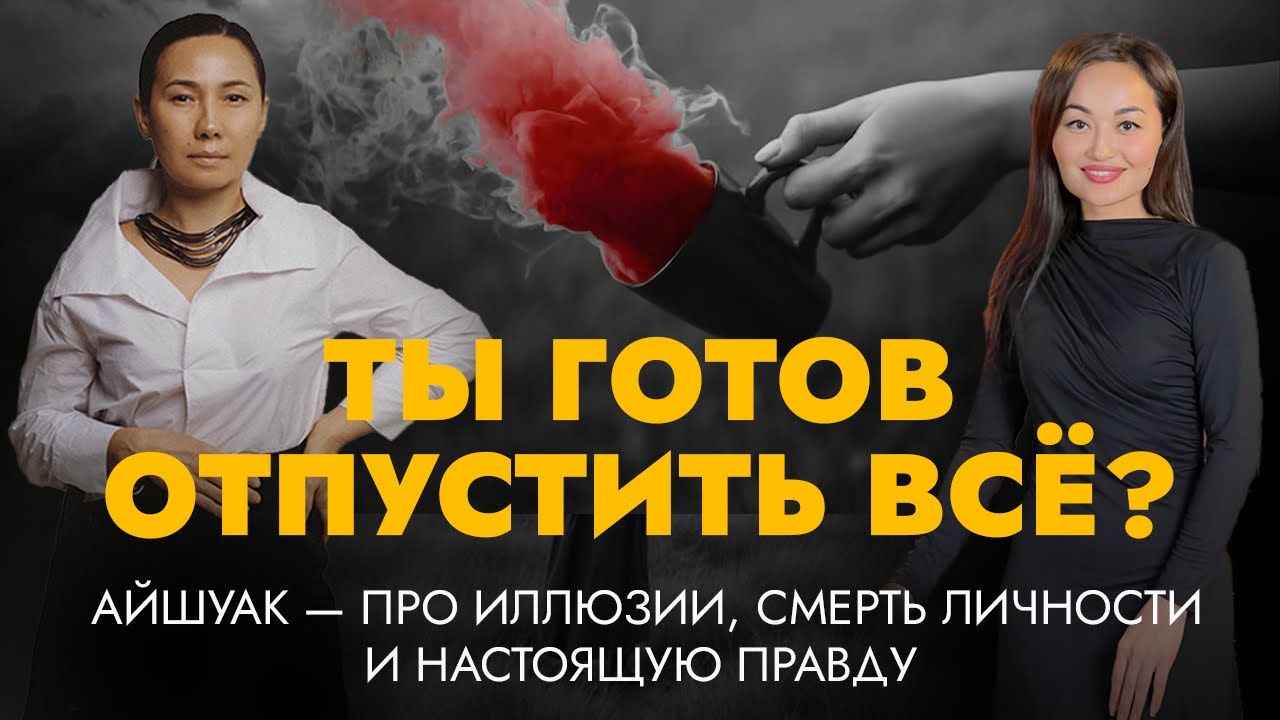 Самая большая иллюзия — духовный путь. Айшуак о выходе из личности