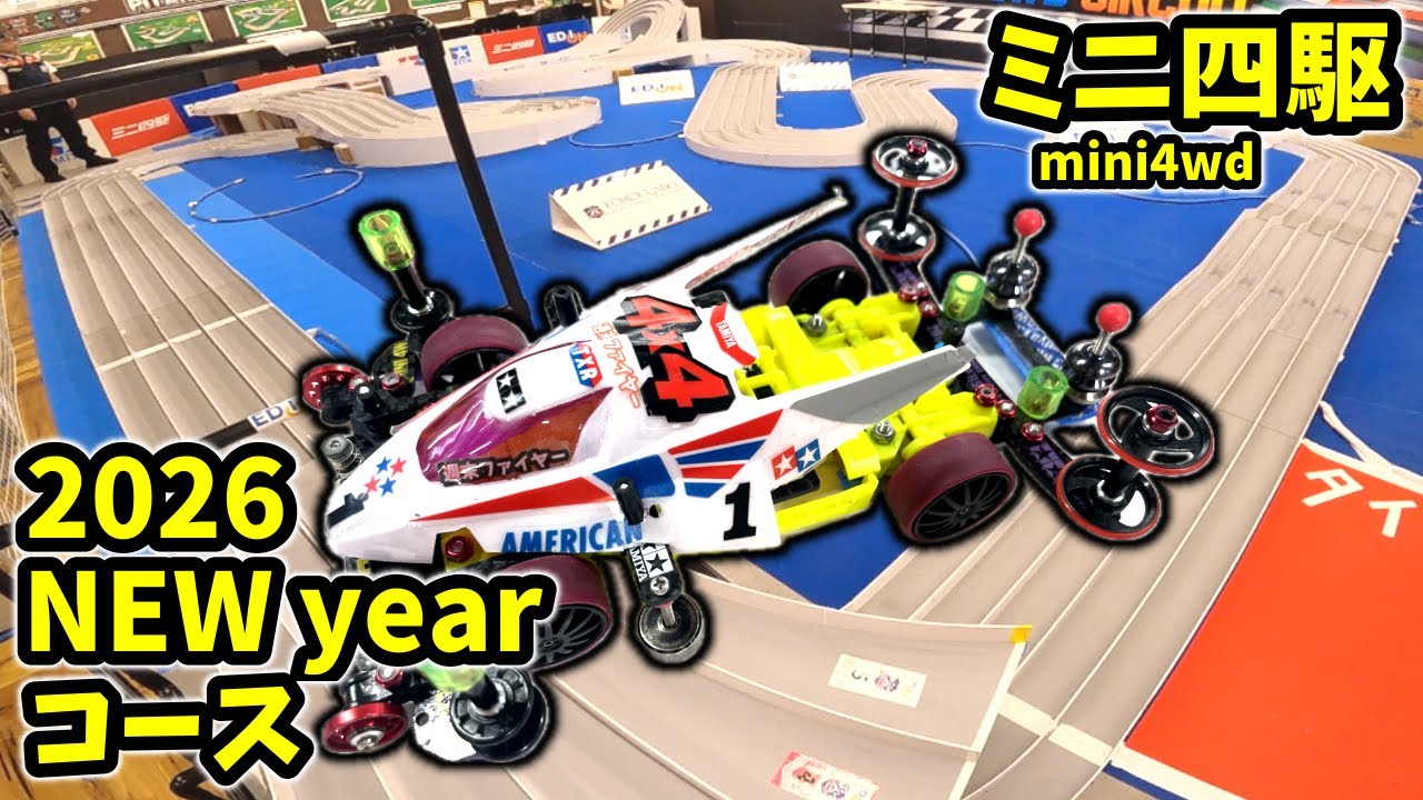 【５レーン模擬コース】牙を剥くバウンシング 2026NYは既に始まっている！！