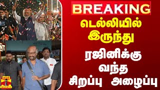 #BREAKING || டெல்லியில் இருந்து ரஜினிக்கு வந்த சிறப்பு அழைப்பு | Rajinikanth | PM Modi | Delhi