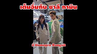 บรรยากาศเต็มอิ่ม ชาลีกามิน❤️🌼ใกล้ชิดมาก Event Homepro rungsit #กามิน #ชาลี #Gamin #Charlie