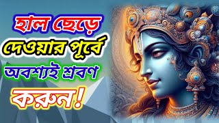 হাল ছেড়ে দেওয়ার পূর্বে করনীয় কি। shree krishna motivational speech । shri krishna serial episode