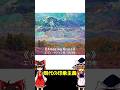 【ゆっくり解説】現代の印象主義
