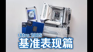 这代稳了吗？酷睿Ultra U9 285K & U5 245K基准测试分享