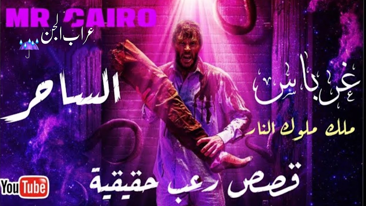 (27) الساحر الجن المجوسي و الماسونية قصص رعب حقيقية