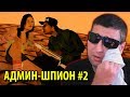 АДМИН ШПИОН #2 - ЛЮБОВЬ, РП И БЕСПРЕДЕЛ