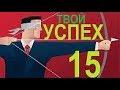 Как мотивировать себя на успех #15 / Заработок на Youtube / Заработок в интернете 2018 с выводом