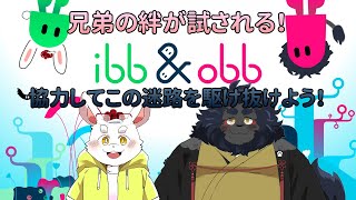 【ibb&obb】白うさぎ黒獅子兄弟が力を合わせる！この迷路を駆け抜けよう！【ケモノVtuber】