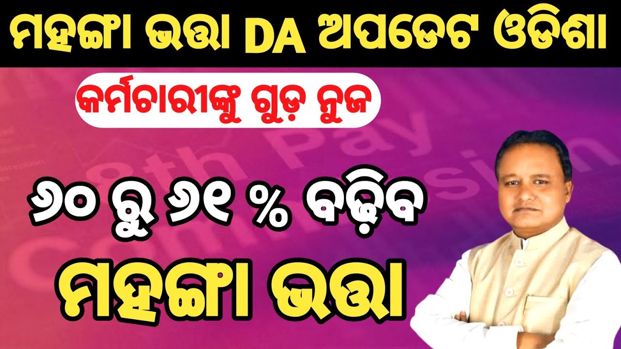 da hike today update odisha 2026 କର୍ମଚାରୀଙ୍କୁ ଖୁସି ଖବର | #dahike #dearness_allowance #danews #da_dr