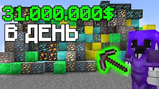 31.000.000$ В ДЕНЬ, Лучший ЗАРАБОТОК на Анархии Майнрафт - Minecraft.ru