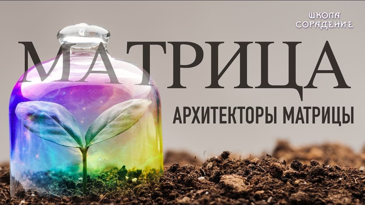 Матрица. Архитекторы матрицы #мировоеУправление #матрица #Гарат # ...