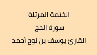 سورة الحج القارئ يوسف بن نوح أحمد