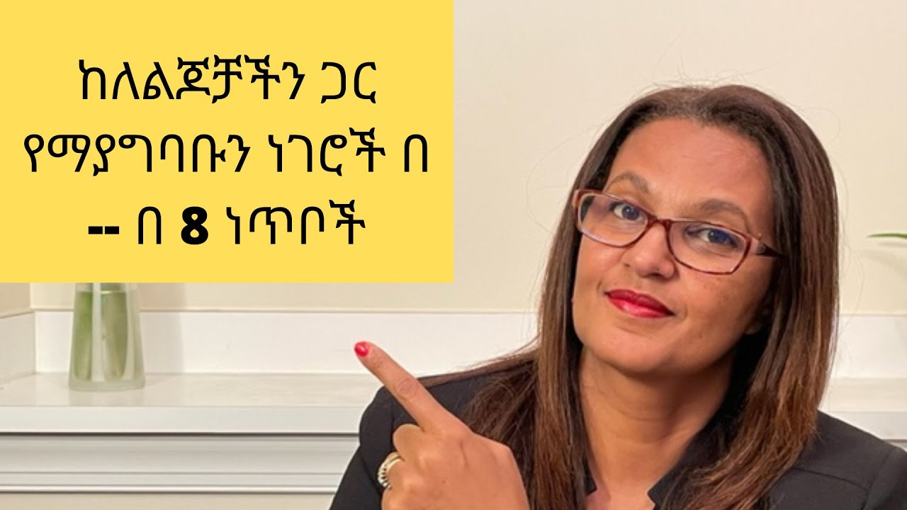 ልጆቻችን ጋር እንዳንግባባ የሚያደርጉን ነገሮች  በ 8 ነጥቦች #Family #kids # Ethiopian #Habesha