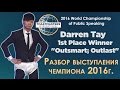 Разбор выступления чемпиона мира 2016 по ораторскому искусству | Toastmasters | Public Speaking