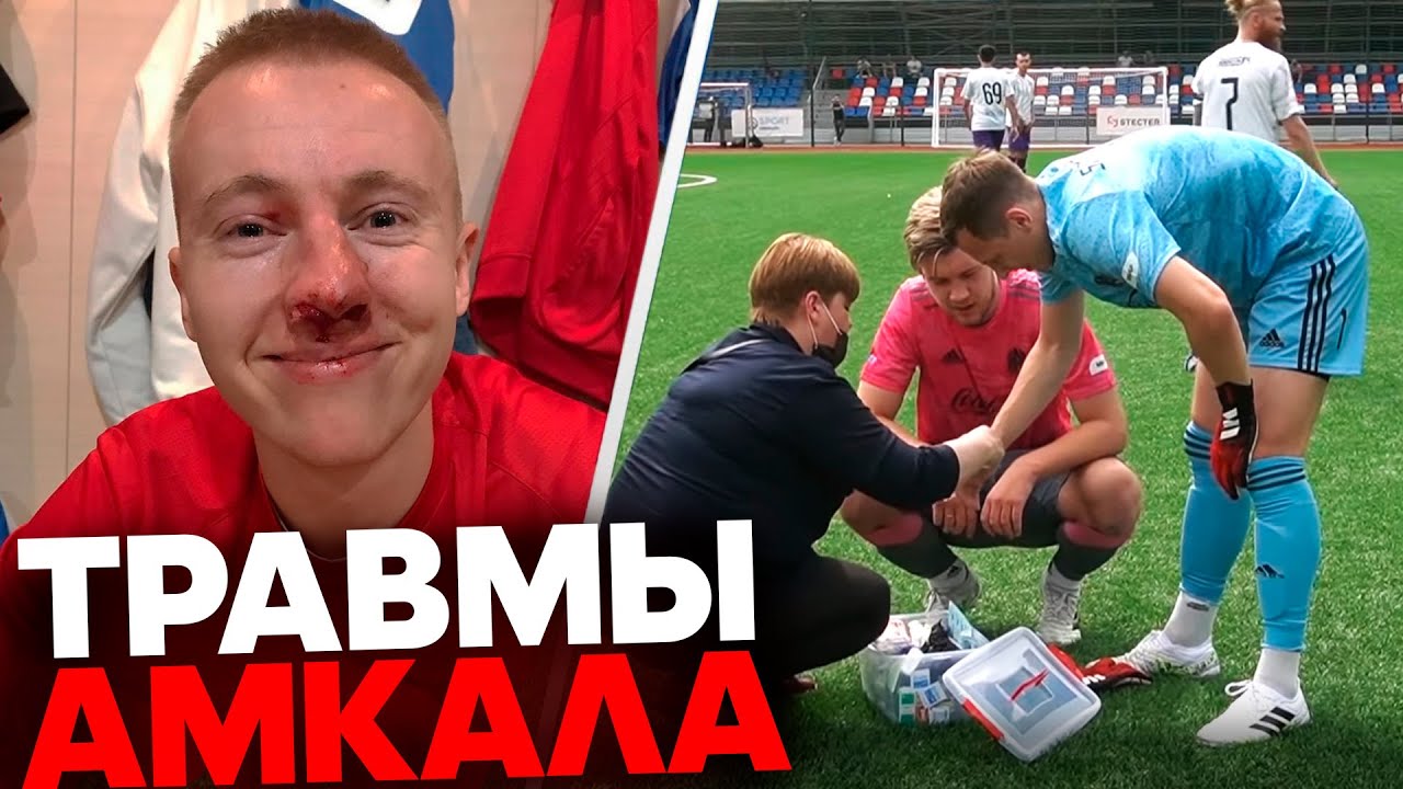 ВСЕ ТРАВМЫ ИГРОКОВ АМКАЛА #2