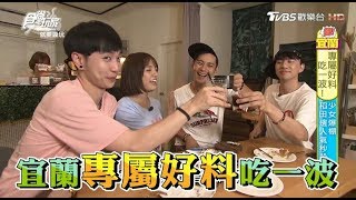 食尚玩家【宜蘭】專屬好料吃一波！全宜蘭最辣餐車、打卡厚燒鬆餅、明星最愛平價料理(完整版)