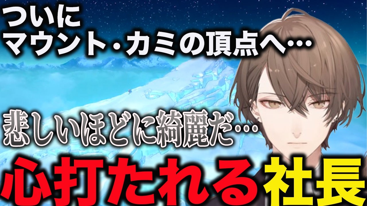 悲願の登頂に心打たれる社長【加賀美ハヤト/にじさんじ】