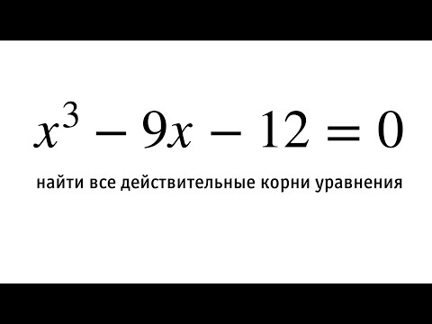 Решение уравнения третьей степени x³-9x-12=0