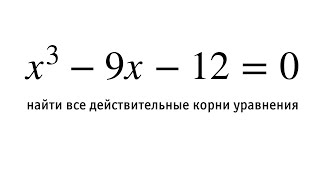 :     x^3-9x-12=0